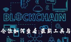 加密货币仓位如何查看：最新工具与资源指南