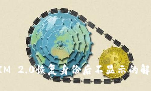 TokenIM 2.0恢复身份后不显示的解决方案