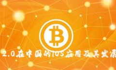 Tokenim 2.0在中国的iOS应用及其发展前景分析