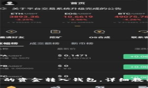 如何将Tokenim中的资金转入钱包，详细教程与常见问题解答