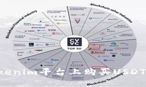 如何在Tokenim平台上购买USDT：完整指南