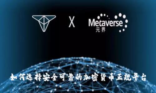 如何选择安全可靠的加密货币正规平台