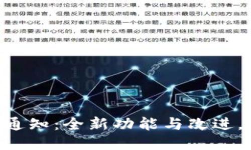 Tokenim升级通知：全新功能与改进，提升用户体验