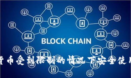 如何在加密货币受到限制的情况下安全使用你的信用卡