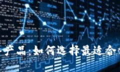 接近且的  加密货币最终产品：如何选择最适合你