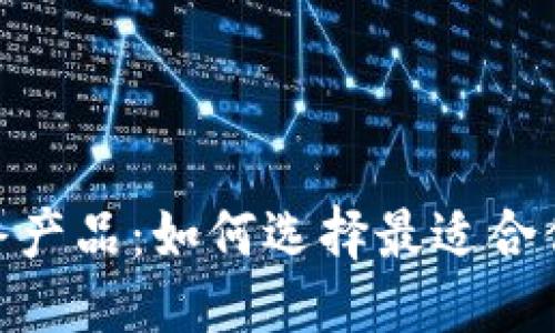 接近且的  
加密货币最终产品：如何选择最适合你的投资机会