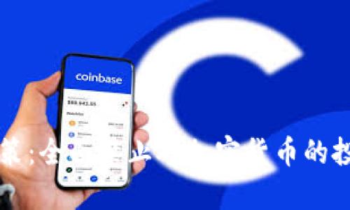 韩国最新政策：全面禁止对加密货币的投资影响分析