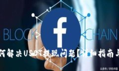比特派如何解决USDT提现问题？详细指南与解决方