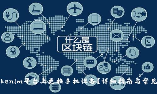 如何在Tokenim平台上更换手机设备？详细指南与常见问题解答