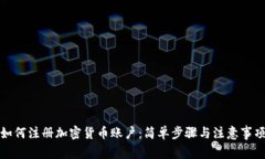 如何注册加密货币账户：简单步骤与注意事项
