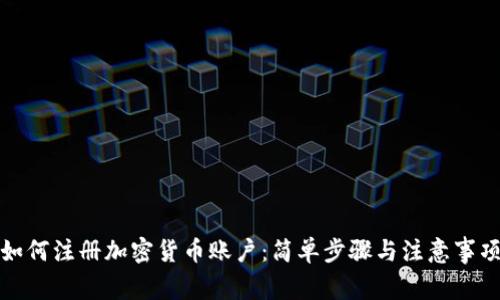 如何注册加密货币账户：简单步骤与注意事项