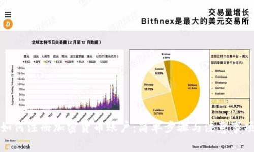 如何注册加密货币账户：简单步骤与注意事项