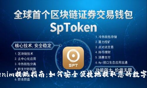 Tokenim提现指南：如何安全便捷地提取您的数字货币
