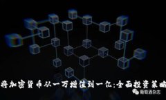 如何将加密货币从一万增值到一亿：全面投资策