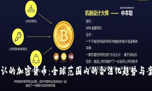 国家承认的加密货币：全球范围内的合法化趋势与案例分析
