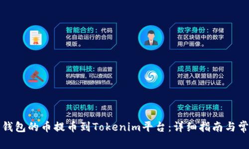 如何将欧易钱包的币提币到Tokenim平台：详细指南与常见问题解答