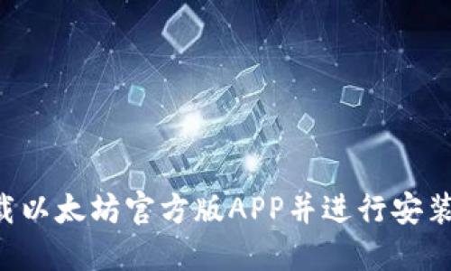 如何下载以太坊官方版APP并进行安装：全指南