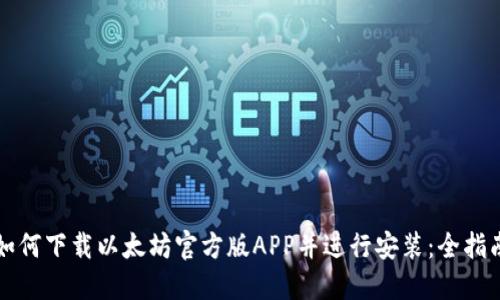 如何下载以太坊官方版APP并进行安装：全指南