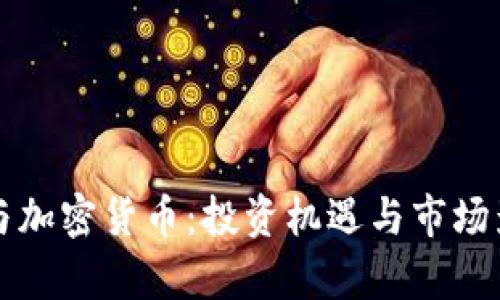 郭台铭与加密货币：投资机遇与市场影响分析