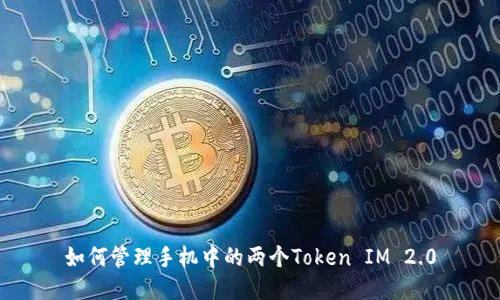 如何管理手机中的两个Token IM 2.0
