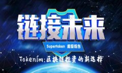 Tokenim：区块链投资的新选择