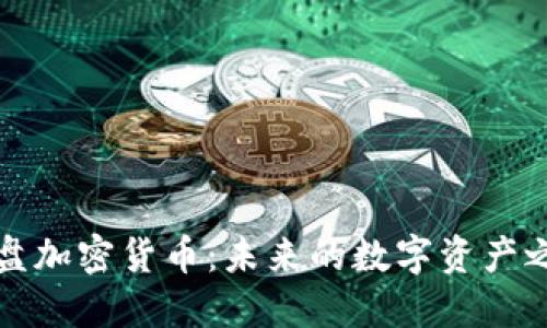 光盘加密货币：未来的数字资产之路