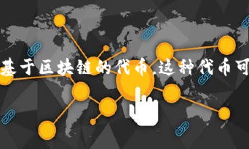 在谈论Tokenim是否可以放比特币之前，了解Tokenim的基本概念和实用性是必要的。Tokenim通常指的是一种基于区块链的代币，这种代币可以代表某种资产或某种功能。它们并不直接等同于比特币，但可以在某些平台或钱包中支持比特币存储和交易。

### Tokenim与比特币：能否存储及交易？