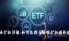 加密货币矿机详解：如何选择与使用矿机赚取数