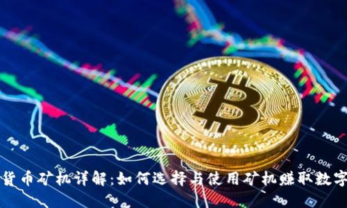 加密货币矿机详解：如何选择与使用矿机赚取数字货币