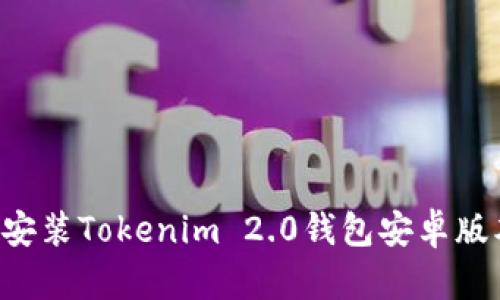 如何下载和安装Tokenim 2.0钱包安卓版本：完整指南