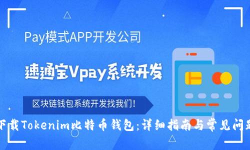 如何下载Tokenim比特币钱包：详细指南与常见问题解答