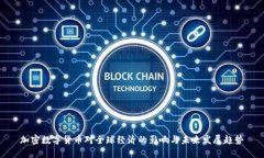 加密数字货币对全球经济的影响与未来发展趋势