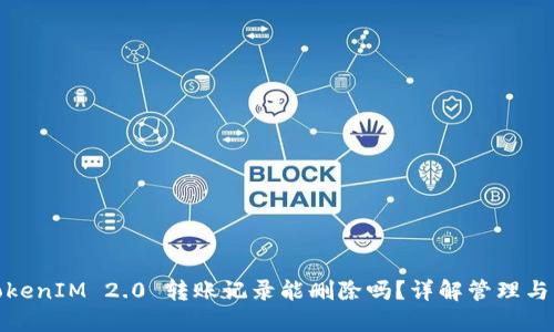 : TokenIM 2.0 转账记录能删除吗？详解管理与隐私