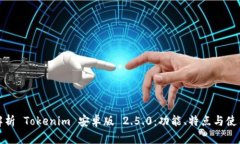 全面解析 Tokenim 安卓版 2.5.0：功能、特点与使用