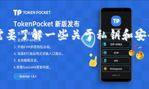 在讨论导入Tokenim 2.0的私钥是否会被记录之前，我们需要了解一些关于私钥和安全性的重要概念。以下是针对此主题的、关键词和内容大纲。

导入Tokenim 2.0私钥的安全性：私钥是否会被记录？