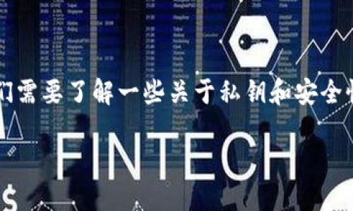 在讨论导入Tokenim 2.0的私钥是否会被记录之前，我们需要了解一些关于私钥和安全性的重要概念。以下是针对此主题的、关键词和内容大纲。

导入Tokenim 2.0私钥的安全性：私钥是否会被记录？
