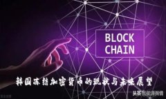 韩国冻结加密货币的现状与未来展望