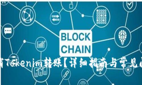 如何取消Tokenim转账？详细指南与常见问题解答