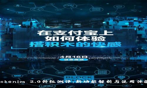 Tokenim 2.0升级测评：新功能解析与使用体验
