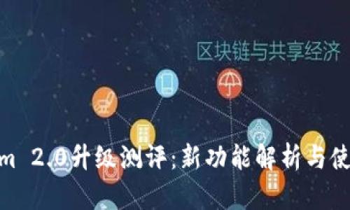 Tokenim 2.0升级测评：新功能解析与使用体验