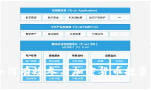 中国如何有效参与加密货币投资与交易