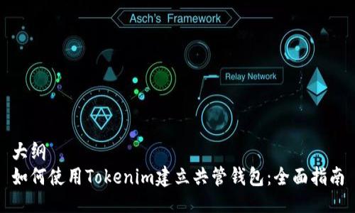 大纲
如何使用Tokenim建立共管钱包：全面指南