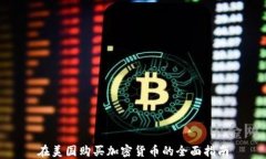 在美国购买加密货币的全面指南