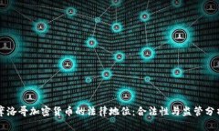 摩洛哥加密货币的法律地位：合法性与监管分析