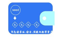Tokenim 2.0 钱包安卓版：安全、便捷的数字资产管