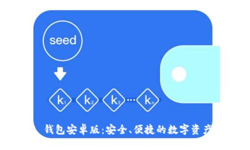 Tokenim 2.0 钱包安卓版：安全、便捷的数字资产管理解决方案