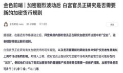 IMF与加密货币：全球金融体系的新动态