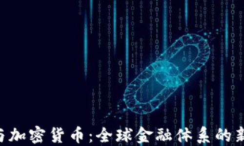 
IMF与加密货币：全球金融体系的新动态
