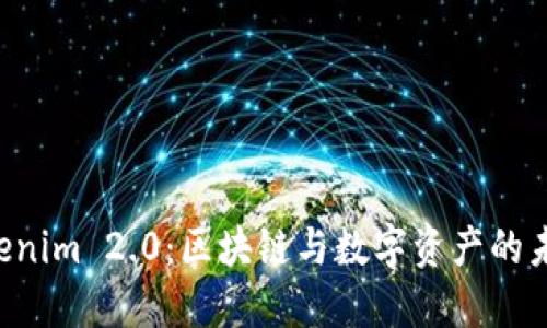 吕国宁 Tokenim 2.0：区块链与数字资产的未来发展趋势