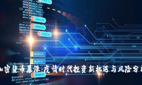 加密货币暴涨：疫情时代投资新机遇与风险分析